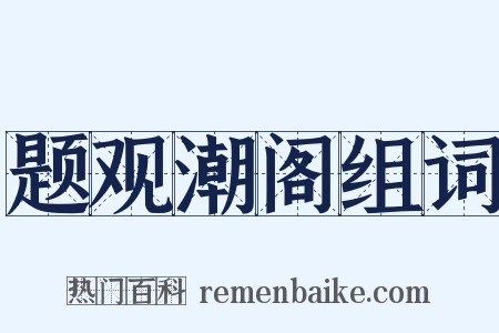 题观潮阁组词是什么意思的图片